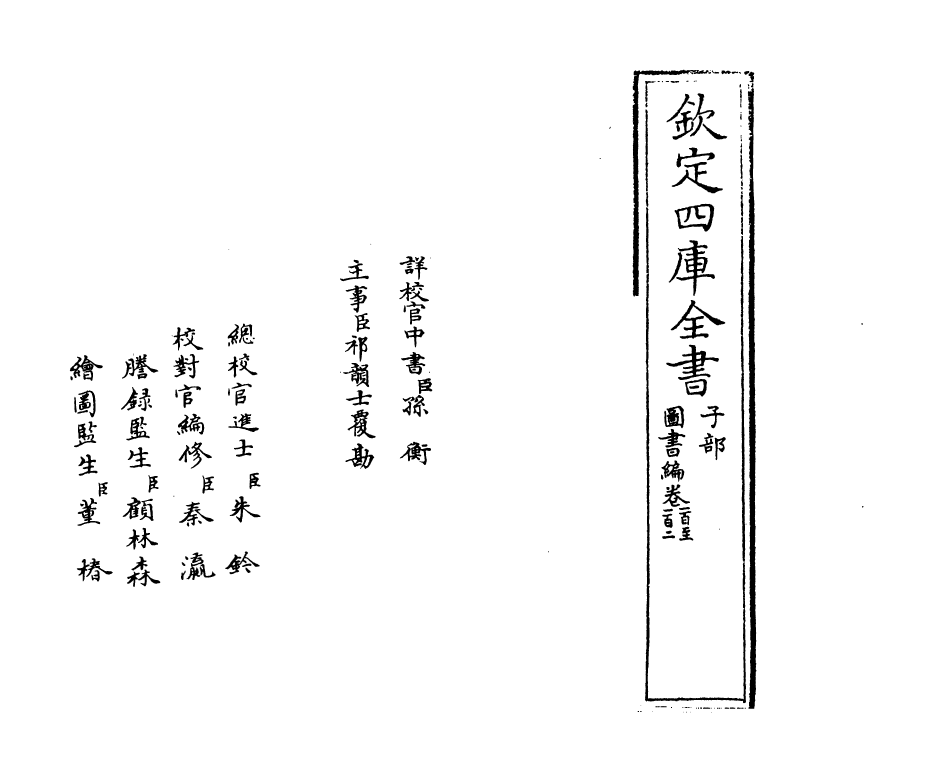 16685-图书编卷一百~卷一百一 (明)章潢.pdf_第2页