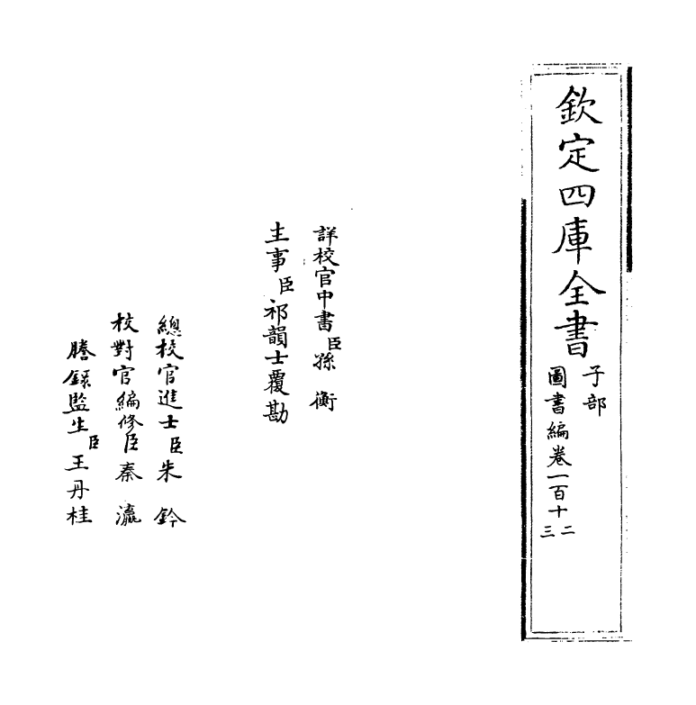 16705-图书编卷一百十二 (明)章潢.pdf_第2页