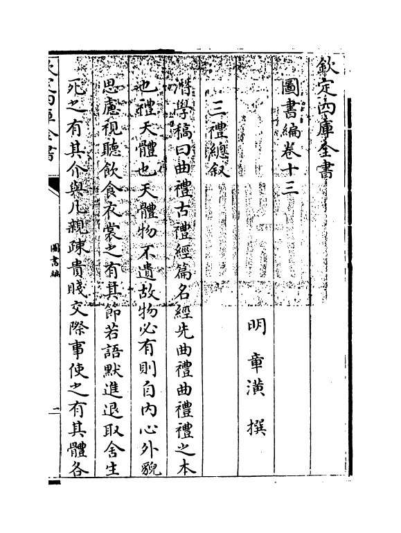 16710-图书编卷十三 (明)章潢.pdf_第3页