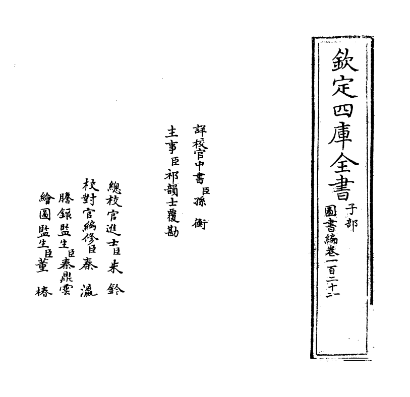 16737-图书编卷一百二十一~卷一百二十二 (明)章潢.pdf_第2页