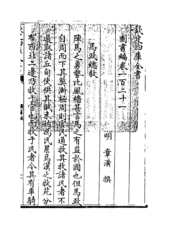 16737-图书编卷一百二十一~卷一百二十二 (明)章潢.pdf_第3页