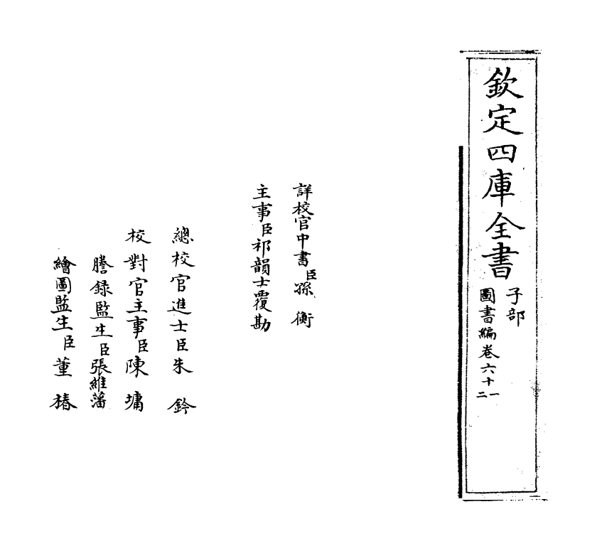 16758-图书编卷六十一 (明)章潢.pdf_第2页