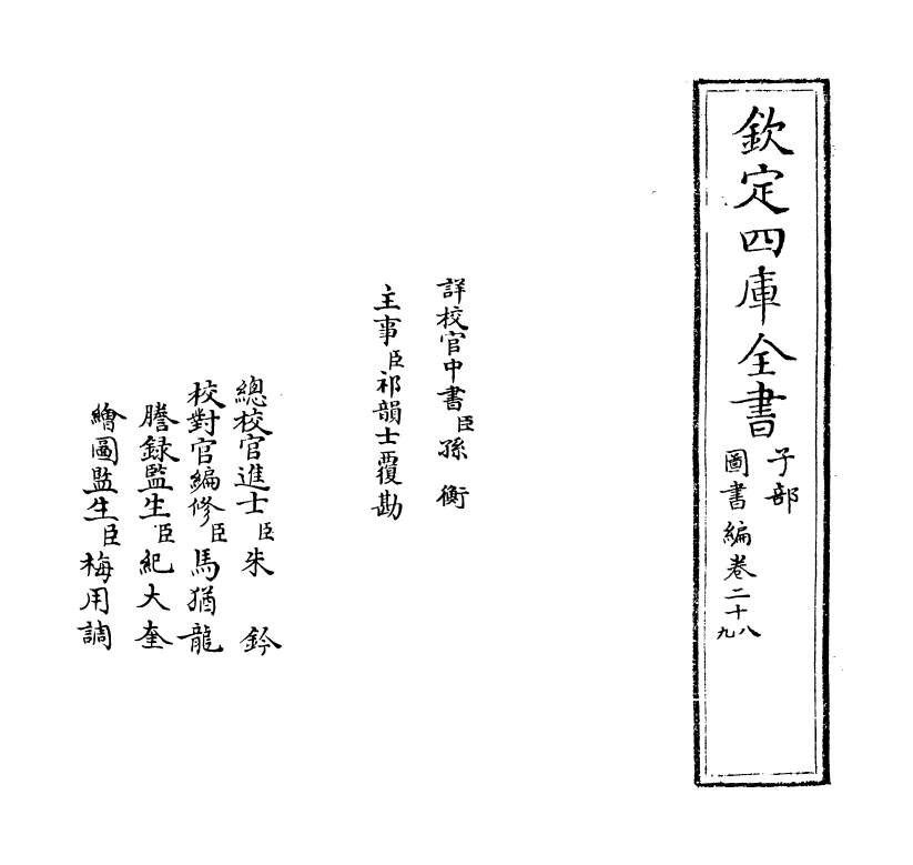 16760-图书编卷二十八~卷二十九 (明)章潢.pdf_第2页