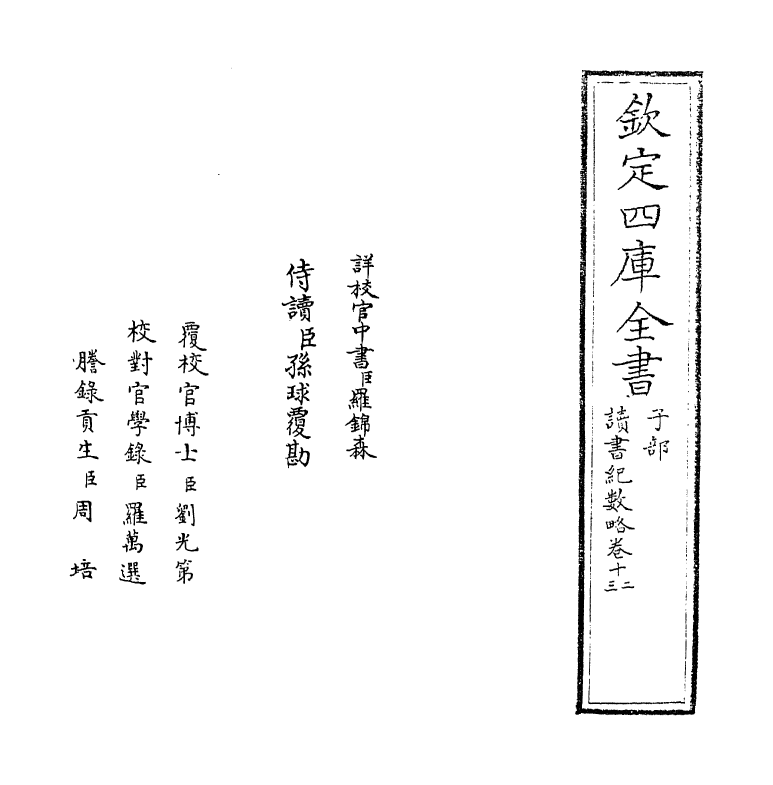 16775-读书纪数略卷十二~卷十五 (清)宫梦仁.pdf_第2页
