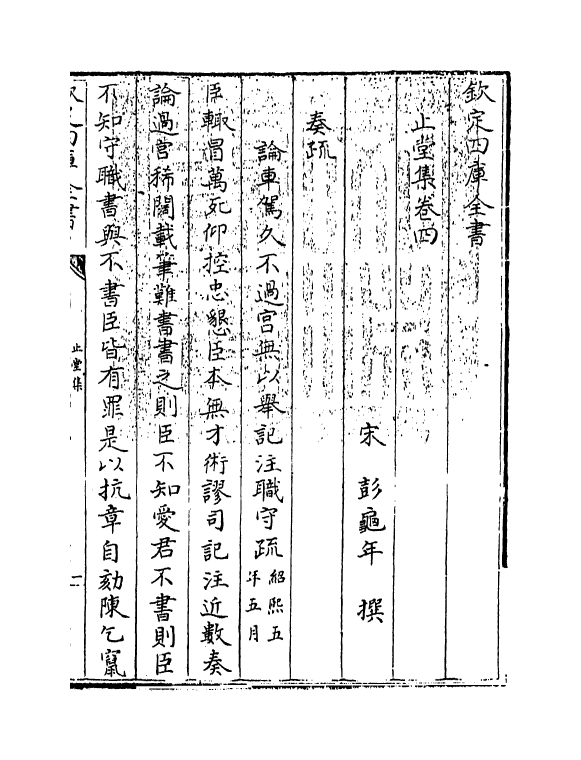 16790-止堂集卷四～卷六 (宋)彭龟年.pdf_第3页