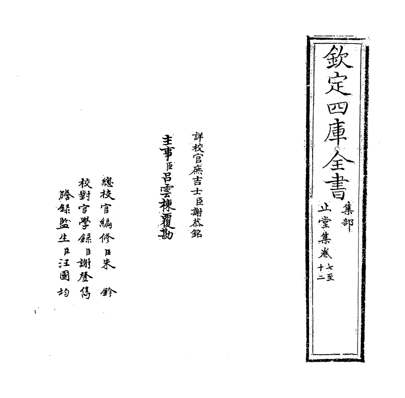 16791-止堂集卷七～卷十二 (宋)彭龟年.pdf_第2页