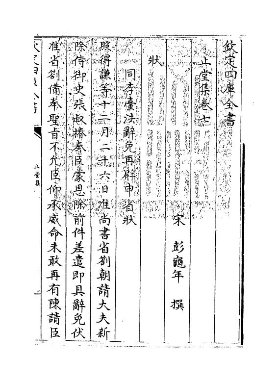 16791-止堂集卷七～卷十二 (宋)彭龟年.pdf_第3页
