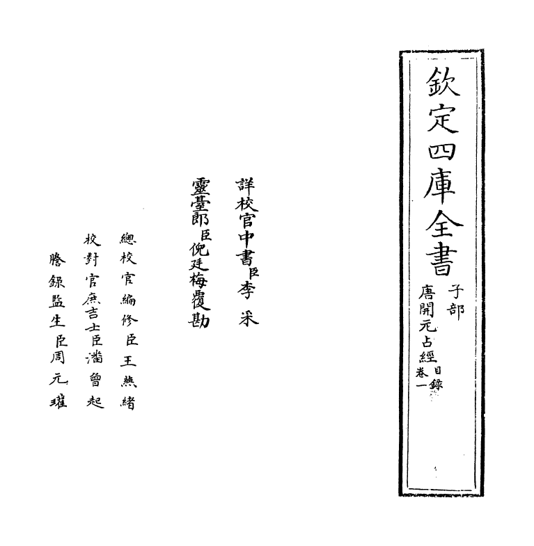 16793-唐开元占经卷一~卷二 (唐)瞿昙悉达.pdf_第2页