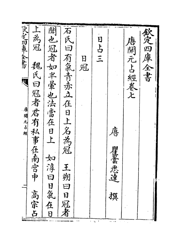 16801-唐开元占经卷七~卷十 (唐)瞿昙悉达.pdf_第2页
