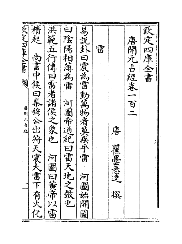 16804-唐开元占经卷一百二~卷一百五 (唐)瞿昙悉达.pdf_第2页