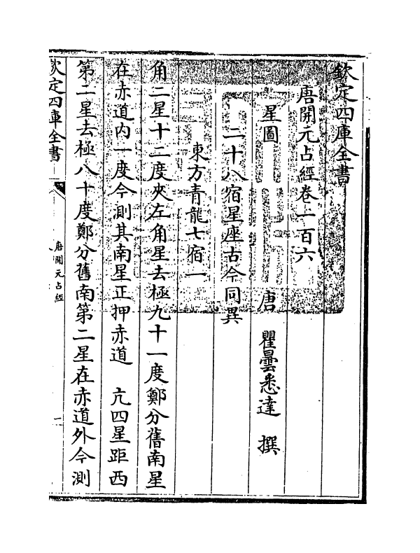 16808-唐开元占经卷一百六~卷一百十三 (唐)瞿昙悉达.pdf_第3页
