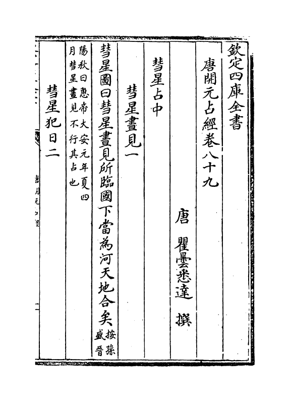 16819-唐开元占经卷八十九~卷九十 (唐)瞿昙悉达.pdf_第2页