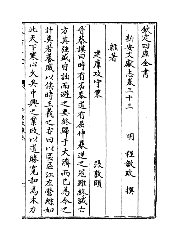 16821-新安文献志卷三十三~卷三十五 (明)程敏政.pdf_第2页