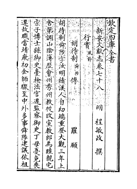 16850-新安文献志卷七十八~卷七十九 (明)程敏政.pdf_第3页