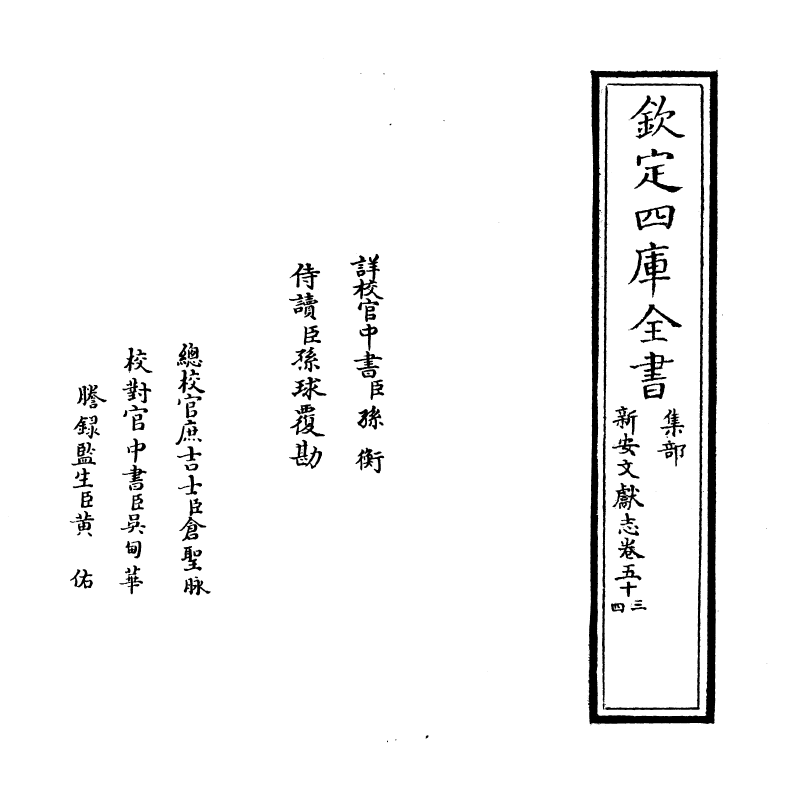 16853-新安文献志卷五十三~卷五十四 (明)程敏政.pdf_第2页