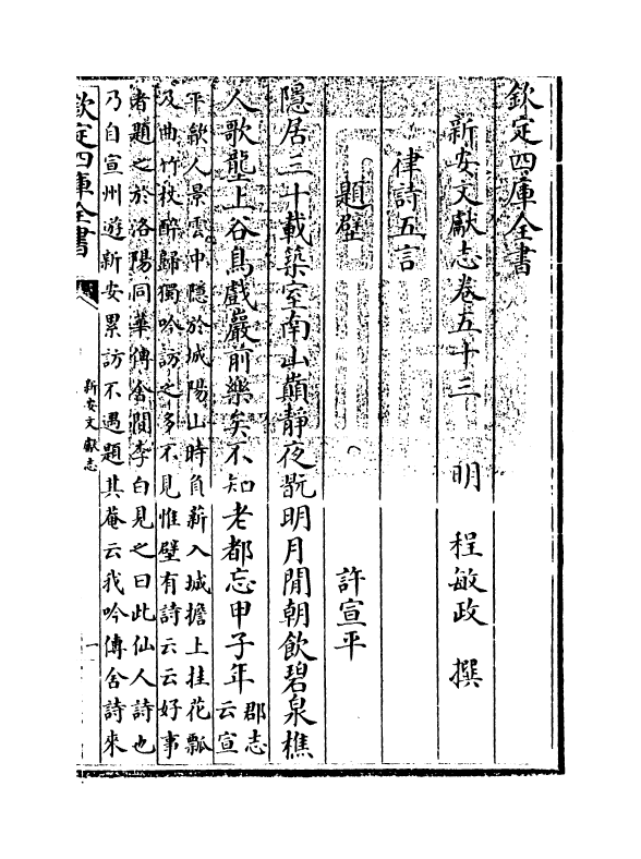 16853-新安文献志卷五十三~卷五十四 (明)程敏政.pdf_第3页