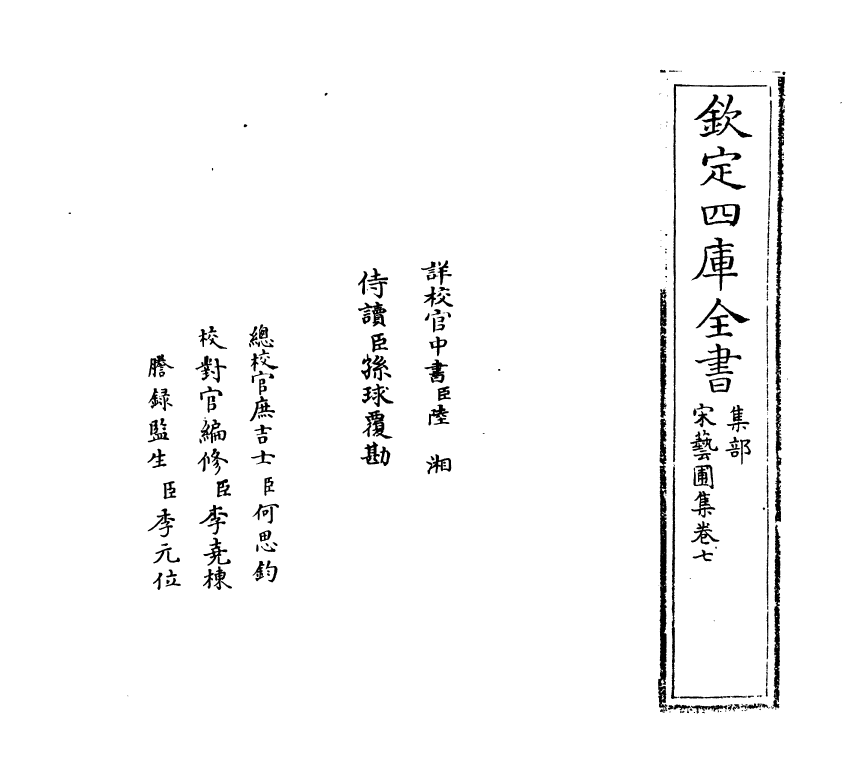 16862-宋艺圃集卷七~卷八 (明)李蓘.pdf_第2页