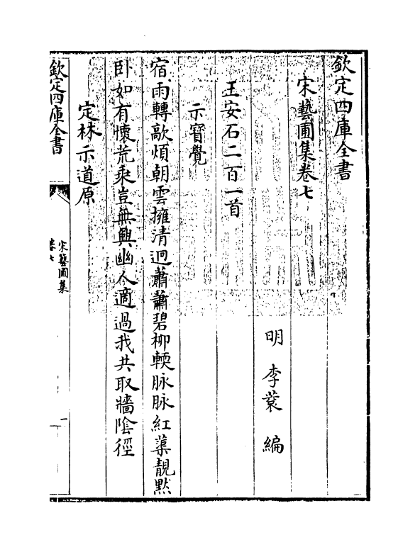 16862-宋艺圃集卷七~卷八 (明)李蓘.pdf_第3页