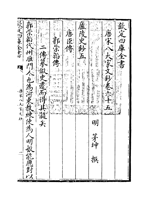 16904-唐宋八大家文钞卷六十五~卷六十八 (明)茅坤.pdf_第3页