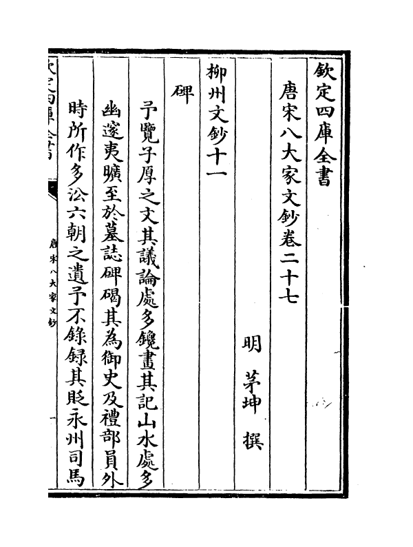 16907-唐宋八大家文钞卷二十七~卷二十九 (明)茅坤.pdf_第2页