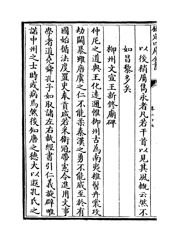 16907-唐宋八大家文钞卷二十七~卷二十九 (明)茅坤.pdf_第3页