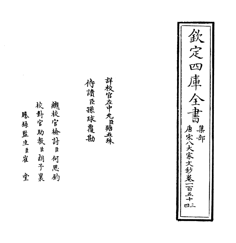 16910-唐宋八大家文钞卷一百五十三~卷一百五十五 (明)茅坤.pdf_第2页