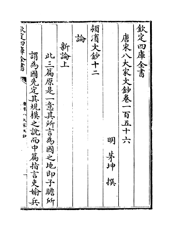 16914-唐宋八大家文钞卷一百五十六~卷一百五十九 (明)茅坤.pdf_第2页