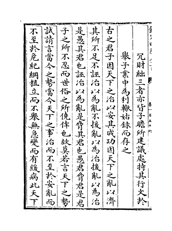 16914-唐宋八大家文钞卷一百五十六~卷一百五十九 (明)茅坤.pdf_第3页