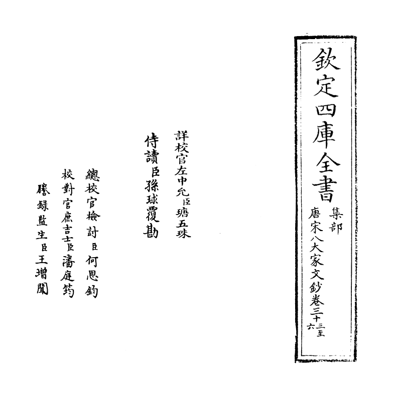 16915-唐宋八大家文钞卷三十三~卷三十五 (明)茅坤.pdf_第2页