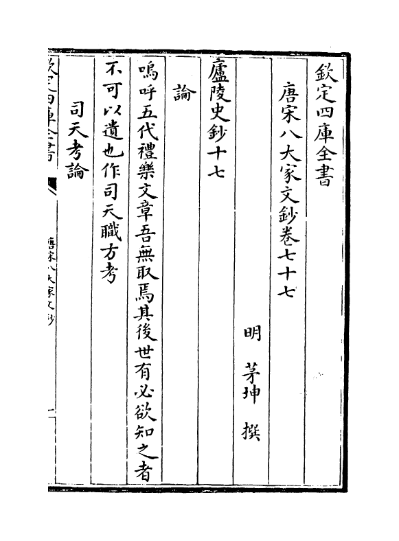 16916-唐宋八大家文钞卷七十七~卷八十 (明)茅坤.pdf_第2页