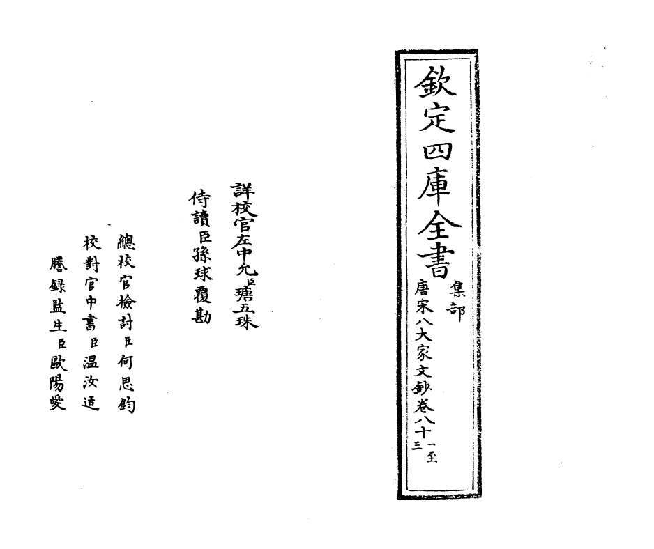 16920-唐宋八大家文钞卷八十一~卷八十三 (明)茅坤.pdf_第2页