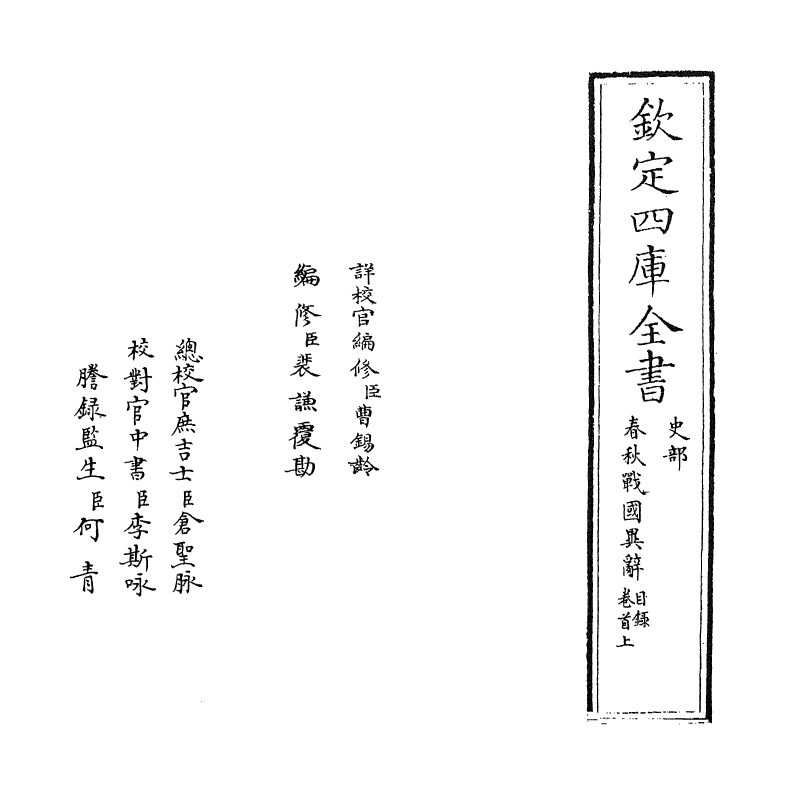 16923-春秋战国异辞卷首~卷一 (清)陈厚耀.pdf_第2页