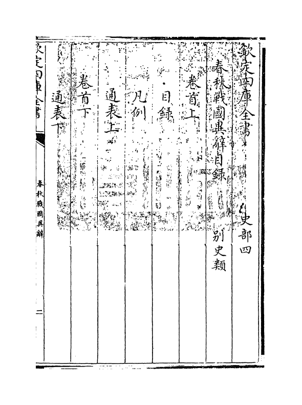 16923-春秋战国异辞卷首~卷一 (清)陈厚耀.pdf_第3页
