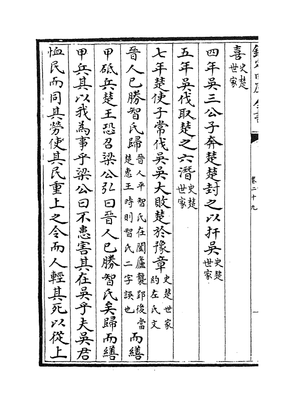 16925-春秋战国异辞卷二十九~卷三十 (清)陈厚耀.pdf_第3页