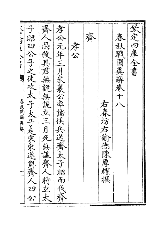 16928-春秋战国异辞卷十八~卷十九 (清)陈厚耀.pdf_第2页