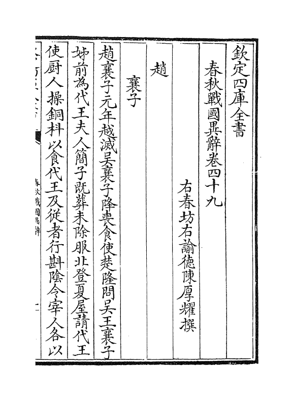16930-春秋战国异辞卷四十九~卷五十 (清)陈厚耀.pdf_第2页