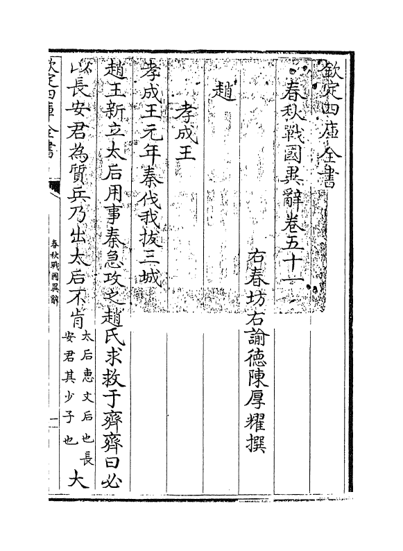 16934-春秋战国异辞卷五十一~卷五十二 (清)陈厚耀.pdf_第3页