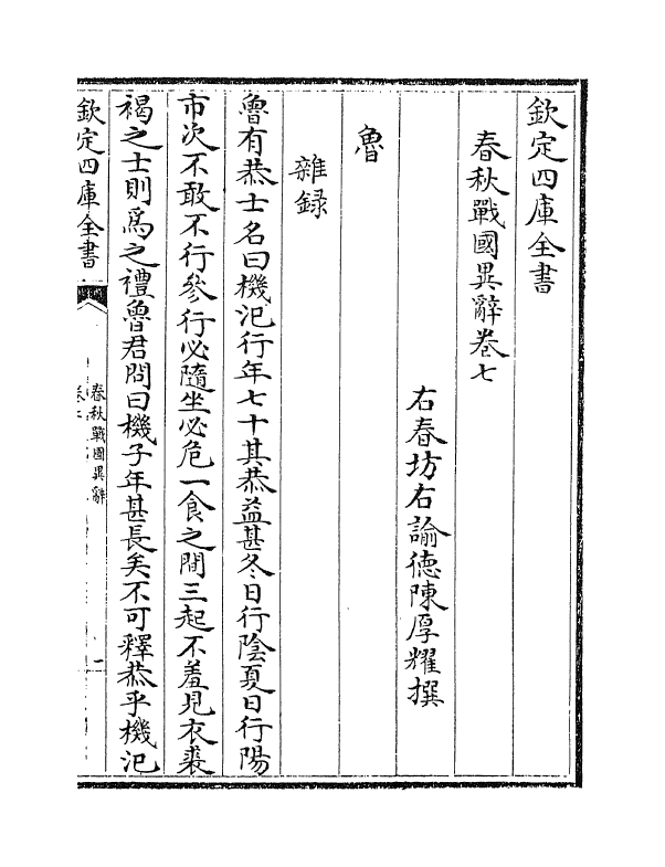 16935-春秋战国异辞卷七~卷九 (清)陈厚耀.pdf_第2页