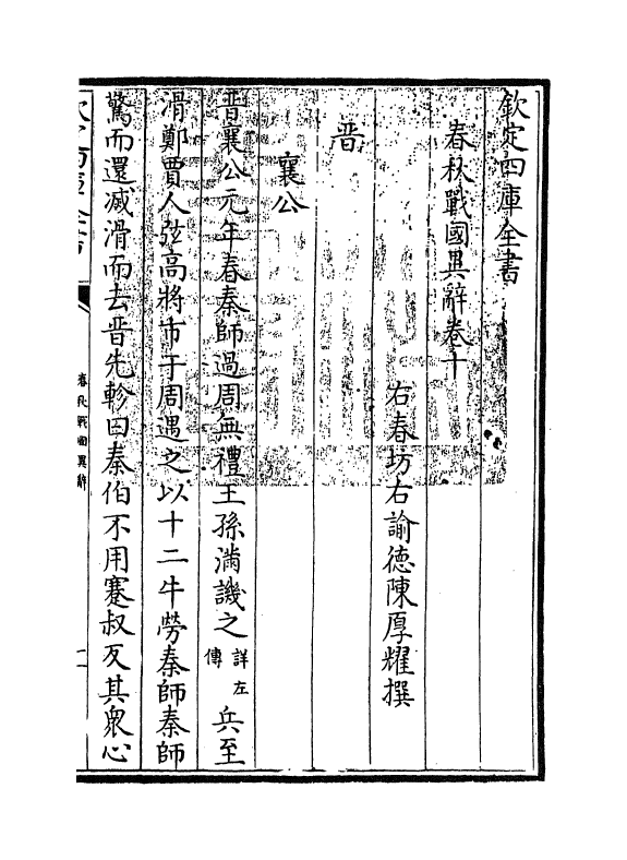 16939-春秋战国异辞卷十~卷十一 (清)陈厚耀.pdf_第3页