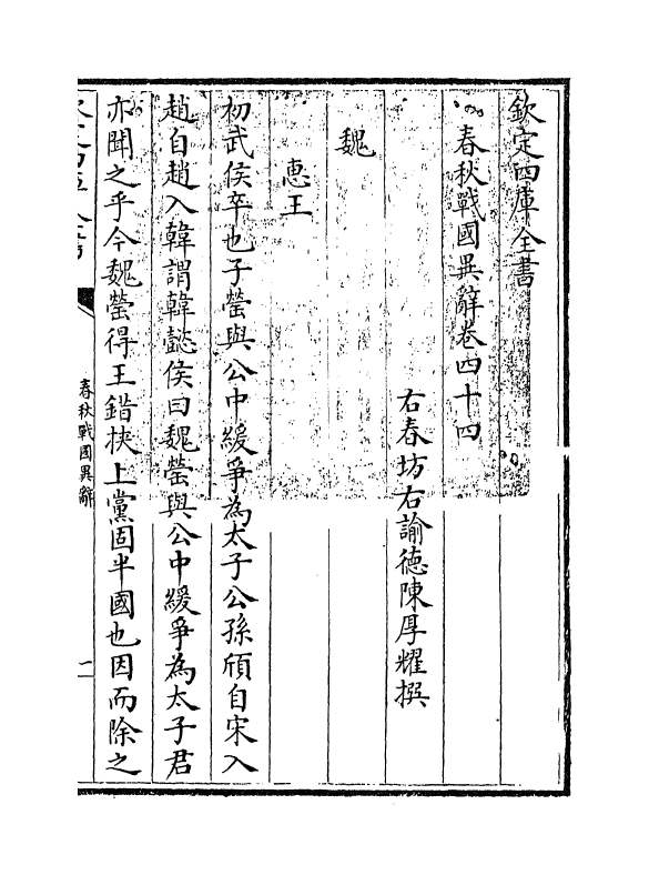 16948-春秋战国异辞卷四十四~卷四十五 (清)陈厚耀.pdf_第3页
