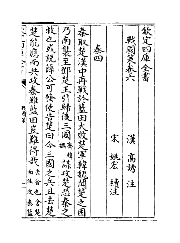 16950-战国策卷六~卷十 (汉)高诱.pdf_第2页