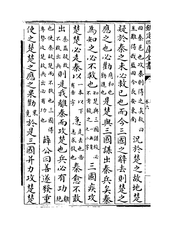 16950-战国策卷六~卷十 (汉)高诱.pdf_第3页