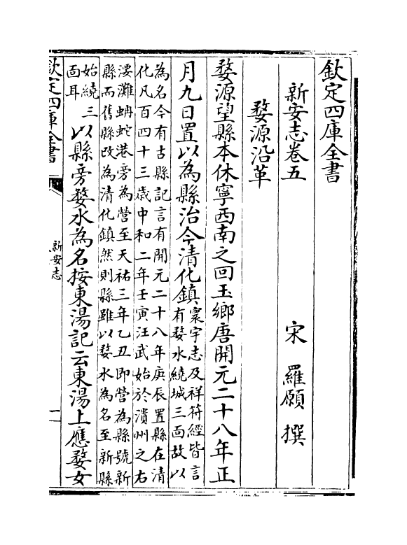 16958-新安志卷五~卷六 (宋)罗愿.pdf_第2页