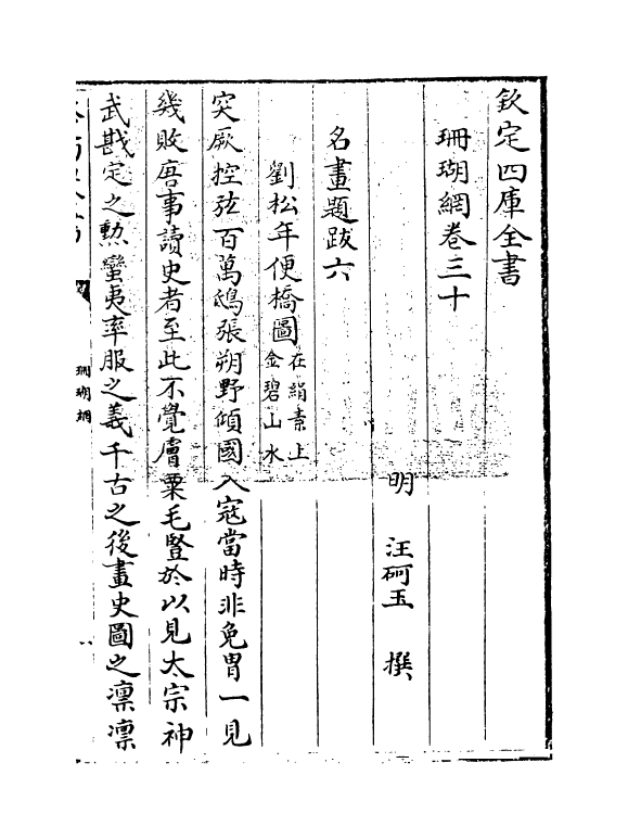 16971-珊瑚纲卷三十~卷三十一 (明)汪砢玉.pdf_第3页