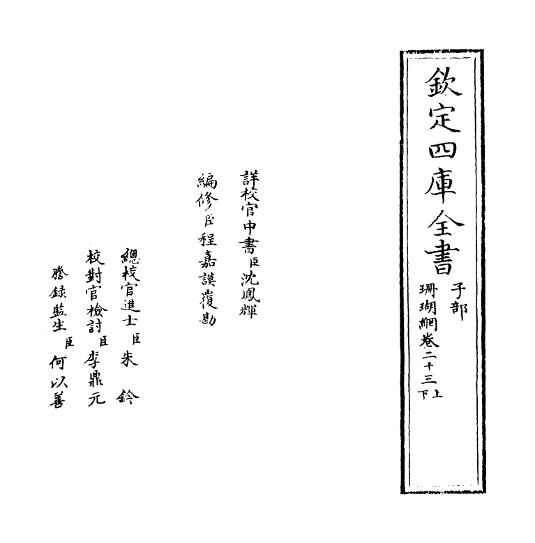 16978-珊瑚纲卷二十三上~卷二十三下 (明)汪砢玉.pdf_第2页