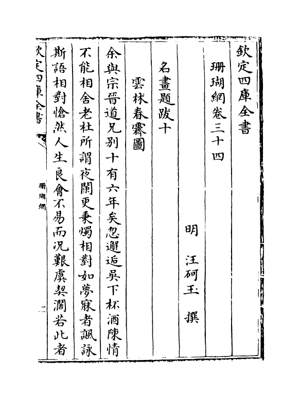 16979-珊瑚纲卷三十四~卷三十五 (明)汪砢玉.pdf_第2页