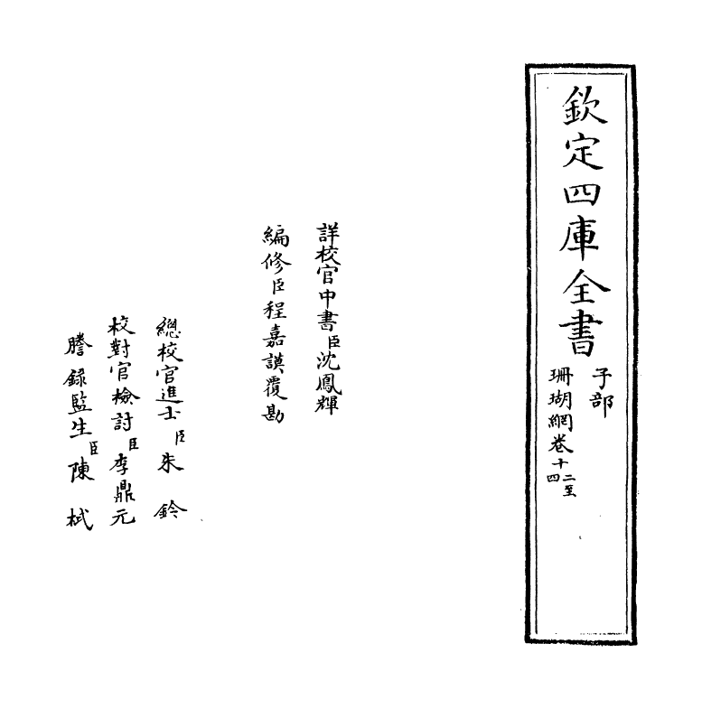 16984-珊瑚纲卷十二~卷十四 (明)汪砢玉.pdf_第2页