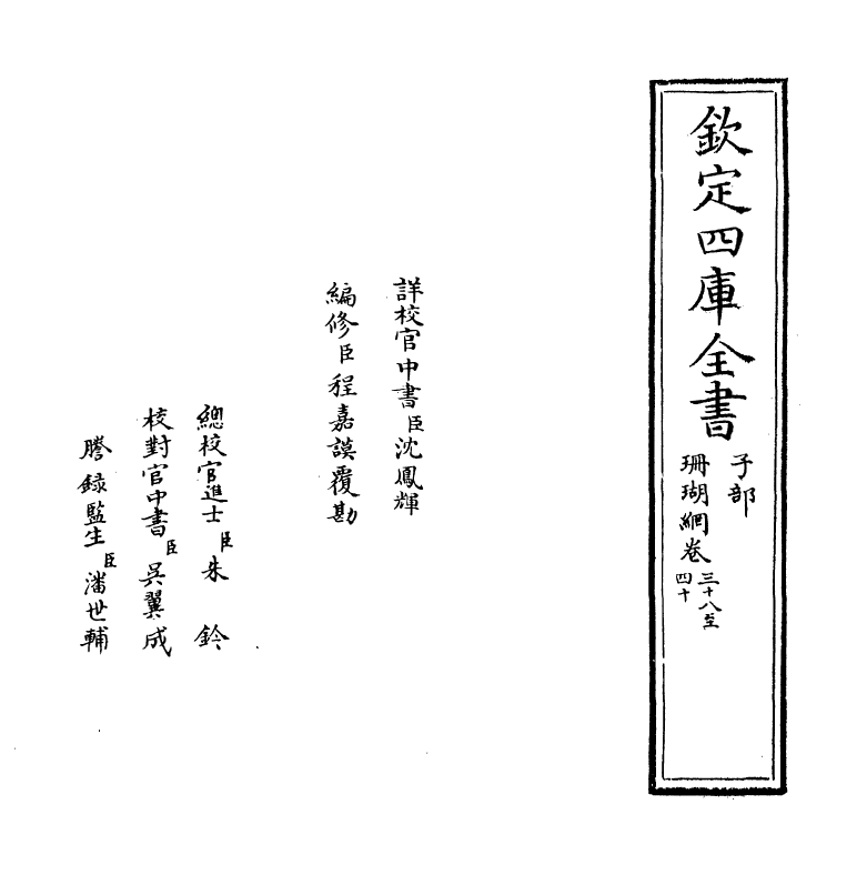 16986-珊瑚纲卷三十八~卷四十 (明)汪砢玉.pdf_第2页