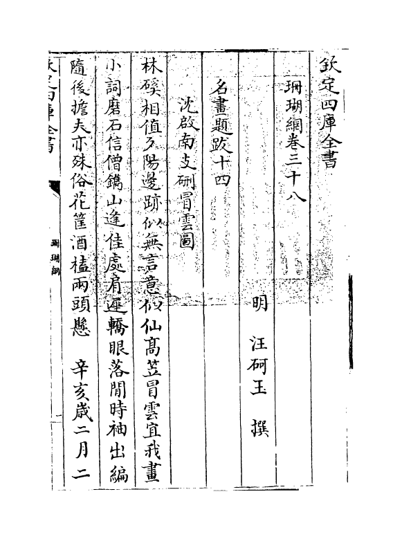 16986-珊瑚纲卷三十八~卷四十 (明)汪砢玉.pdf_第3页