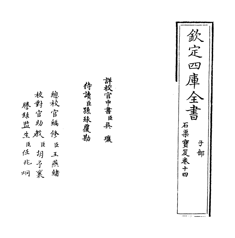 16995-石渠宝笈卷十四 (清)张照.pdf_第2页